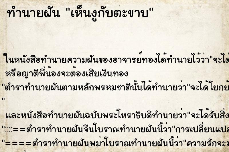 ทำนายฝัน เห็นงูกับตะขาบ ทำนายฝัน เห็นงูกับตะขาบ