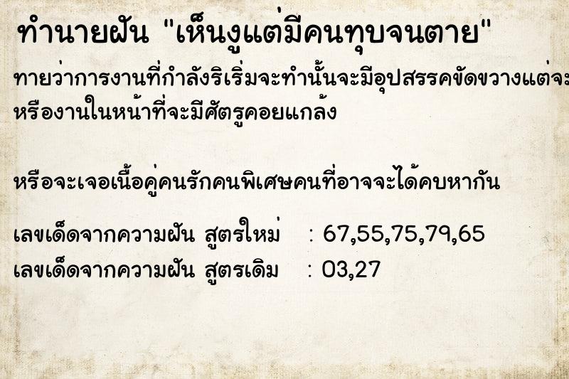 ทำนายฝันเห็นงูแต่มีคนทุบจนตาย ทำนายฝันทำนายฝันเห็นงูแต่มีคนทุบจนตาย