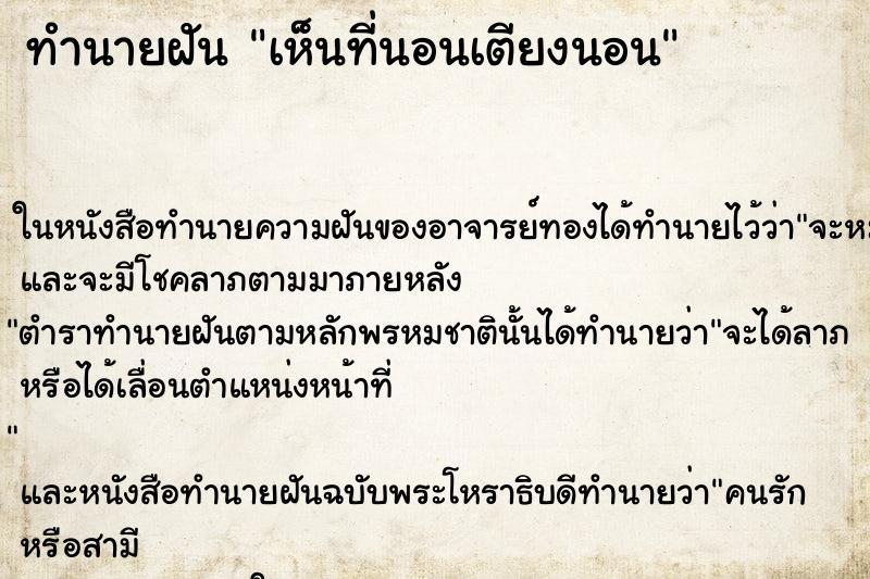 ทำนายฝันทำนายฝันเห็นที่นอนเตียงนอน