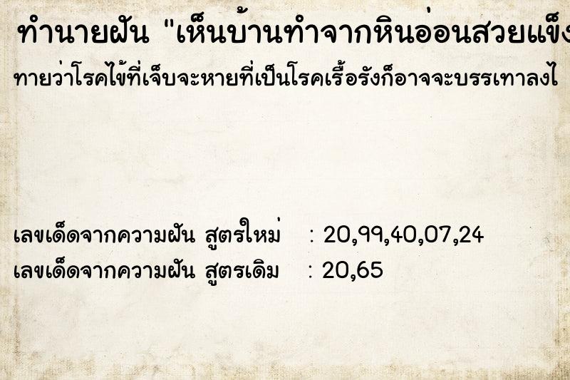 ทำนายฝันทำนายฝันเห็นบ้านทำจากหินอ่อนสวยแข็งแรง