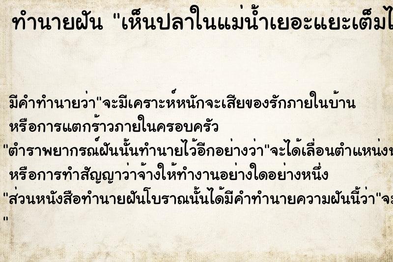 ทำนายฝัน เห็นปลาในแม่น้ำเยอะแยะเต็มไปหมด ตำราโบราณ แม่นที่สุดในโลก