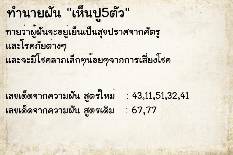ทำนายฝันทำนายฝันเห็นปู5ตัว