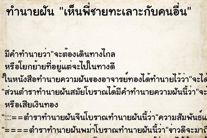 ทำนายฝัน เห็นพี่ชายทะเลาะกับคนอื่น ทำนายฝัน เห็นพี่ชายทะเลาะกับคนอื่น