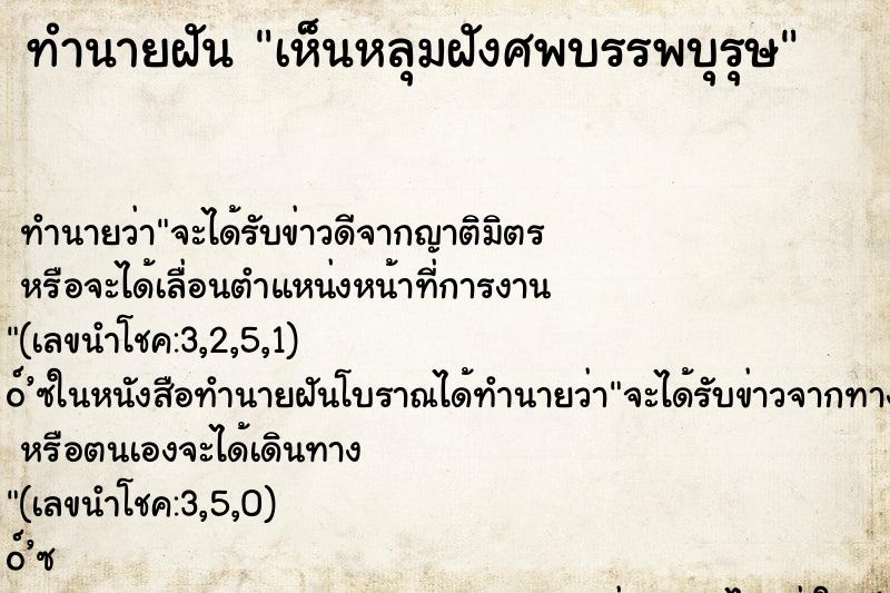 ทำนายฝัน เห็นหลุมฝังศพบรรพบุรุษ
