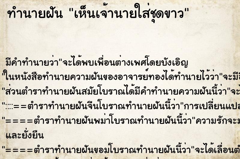 ทำนายฝัน เห็นเจ้านายใส่ชุดขาว ทำนายฝัน เห็นเจ้านายใส่ชุดขาว
