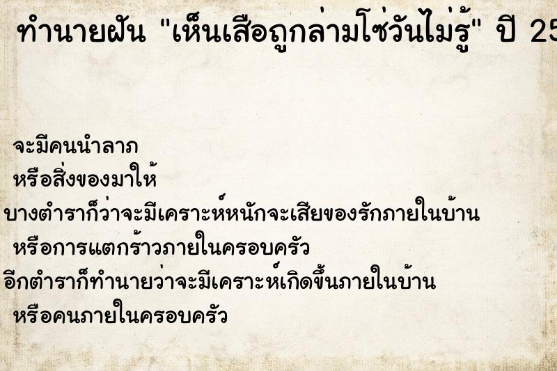 ทำนายฝันทำนายฝันเห็นเสือถูกล่ามโซ่วันไม่รู้