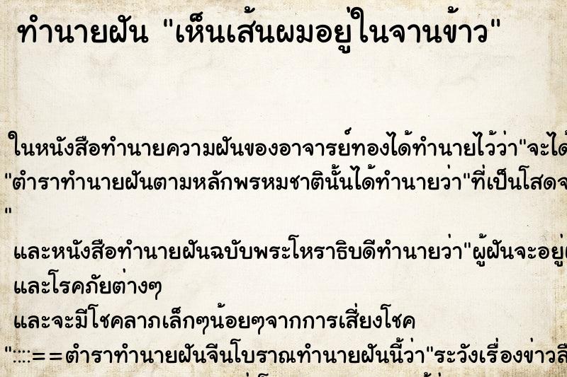 ทำนายฝันทำนายฝันเห็นเส้นผมอยู่ในจานข้าว