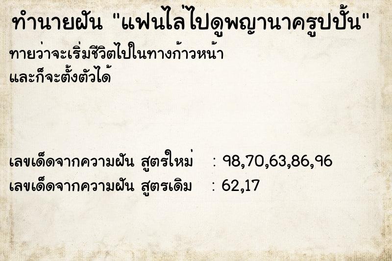 ทำนายฝันทำนายฝันแฟนไล่ไปดูพญานาครูปปั้น