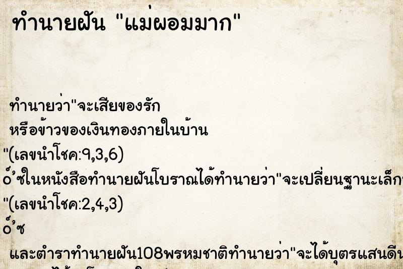 ทำนายฝัน แม่ผอมมาก