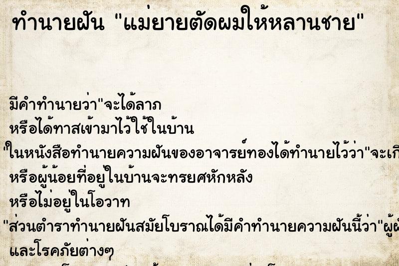 ทำนายฝันทำนายฝันแม่ยายตัดผมให้หลานชาย