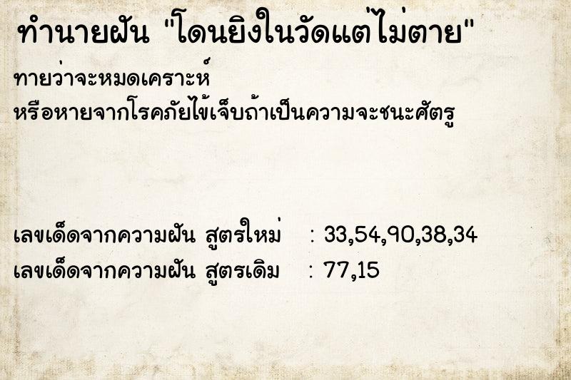 ทำนายฝัน โดนยิงในวัดแต่ไม่ตาย ทำนายฝัน โดนยิงในวัดแต่ไม่ตาย