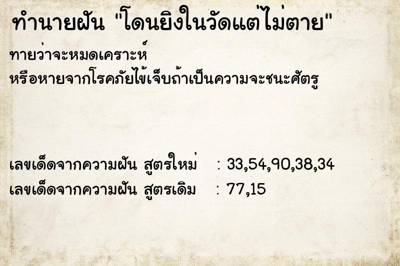 ทำนายฝัน โดนยิงในวัดแต่ไม่ตาย ตำราโบราณ แม่นที่สุดในโลก