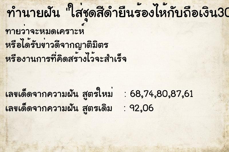 ทำนายฝันใส่ชุดสีดำยืนร้องไห้กับถือเงิน300บาท ทำนายฝันทำนายฝันใส่ชุดสีดำยืนร้องไห้กับถือเงิน300บาท