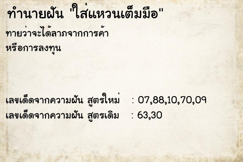 ทำนายฝัน ใส่แหวนเต็มมือ