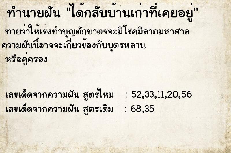 ทำนายฝันทำนายฝันได้กลับบ้านเก่าที่เคยอยู่