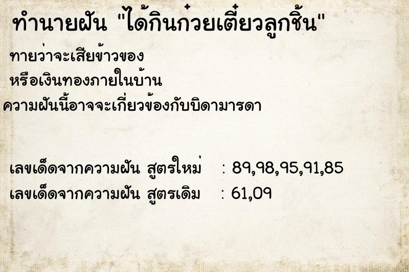 ทำนายฝันทำนายฝันได้กินก๋วยเตี๋ยวลูกชิ้น