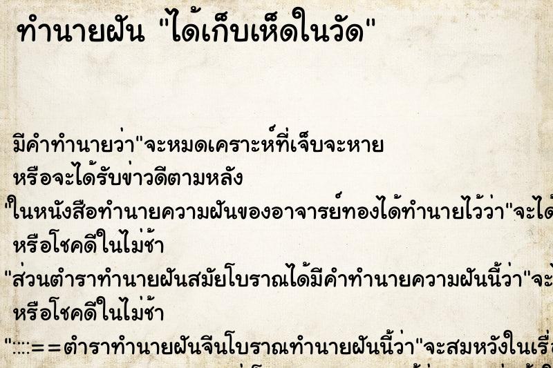 ทำนายฝัน ได้เก็บเห็ดในวัด ทำนายฝัน ได้เก็บเห็ดในวัด