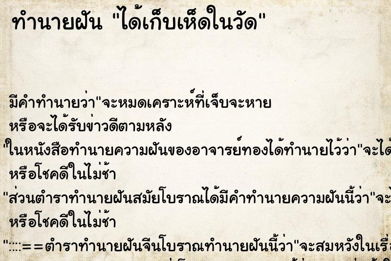 ทำนายฝัน ได้เก็บเห็ดในวัด ตำราโบราณ แม่นที่สุดในโลก