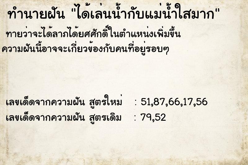 ทำนายฝันได้เล่นน้ำกับแม่น้ำใสมาก ทำนายฝันทำนายฝันได้เล่นน้ำกับแม่น้ำใสมาก