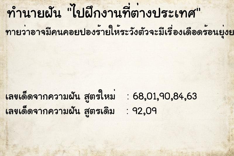ทำนายฝัน ไปฝึกงานที่ต่างประเทศ ทำนายฝัน ไปฝึกงานที่ต่างประเทศ