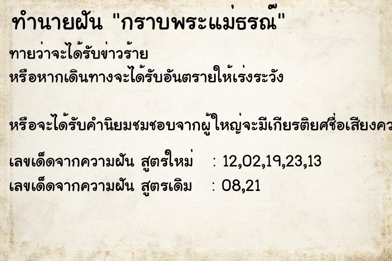 ทำนายฝันทำนายฝันกราบพระแม่ธรณ๊