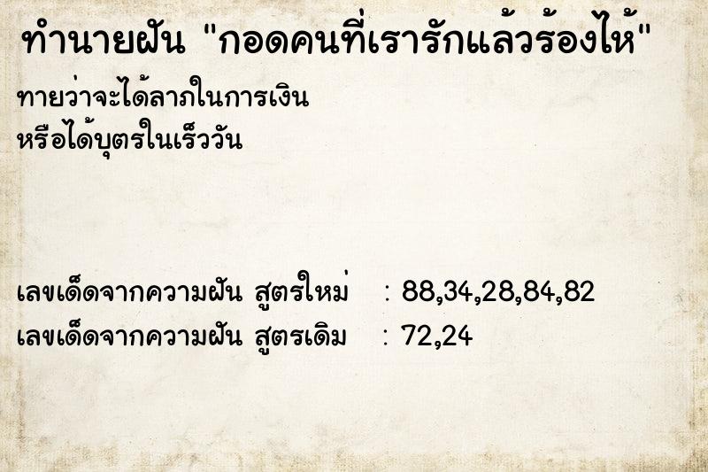 ทำนายฝันกอดคนที่เรารักแล้วร้องไห้ ทำนายฝันทำนายฝันกอดคนที่เรารักแล้วร้องไห้