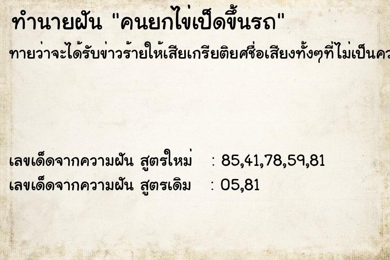 ทำนายฝันทำนายฝันคนยกไข่เป็ดขึ้นรถ