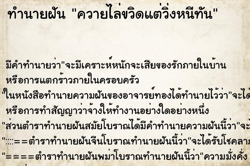 ทำนายฝัน ควายไล่ขวิดแต่วิ่งหนีทัน ตำราโบราณ แม่นที่สุดในโลก