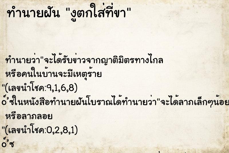 ทำนายฝัน งูตกใส่ที่ขา