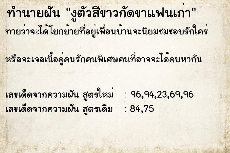 ทำนายฝันงูตัวสีขาวกัดขาแฟนเก่า ทำนายฝันทำนายฝันงูตัวสีขาวกัดขาแฟนเก่า