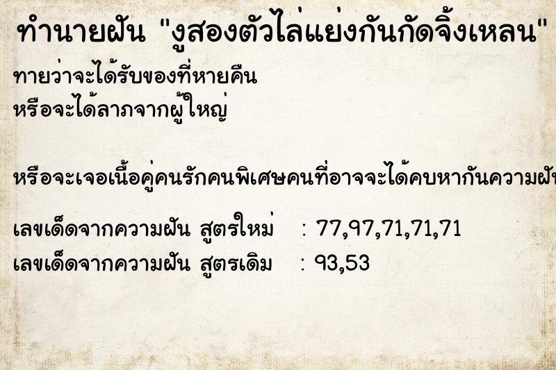 ทำนายฝันงูสองตัวไล่แย่งกันกัดจิ้งเหลน ทำนายฝันทำนายฝันงูสองตัวไล่แย่งกันกัดจิ้งเหลน