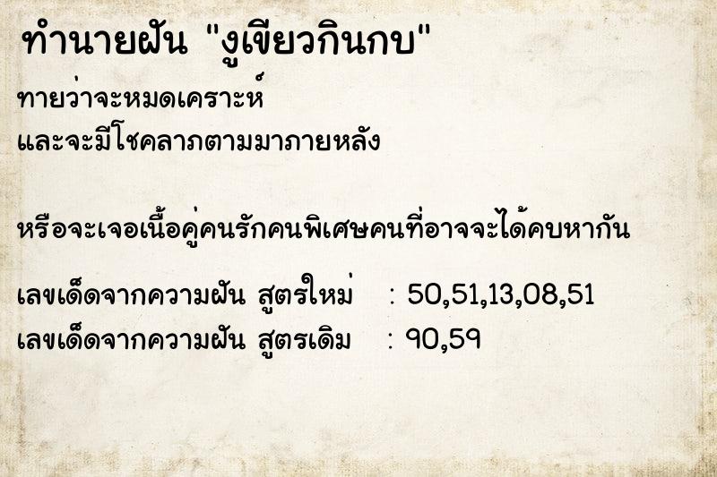 ทำนายฝัน งูเขียวกินกบ ทำนายฝัน งูเขียวกินกบ