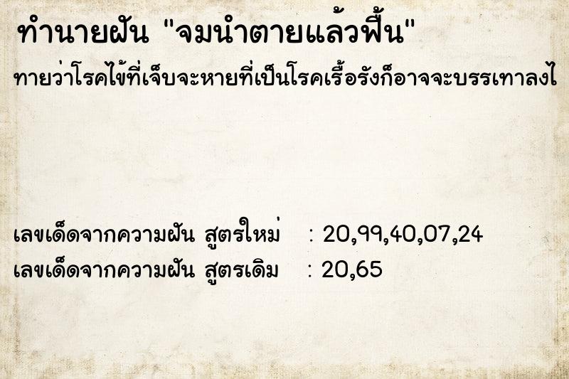 ทำนายฝันทำนายฝันจมนำตายแล้วฟื้น