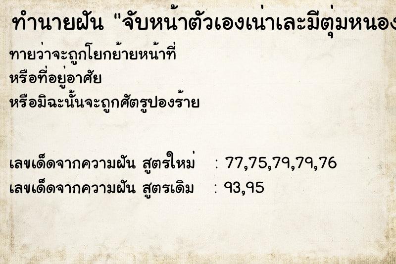 ทำนายฝันทำนายฝันจับหน้าตัวเองเน่าเละมีตุ่มหนอง