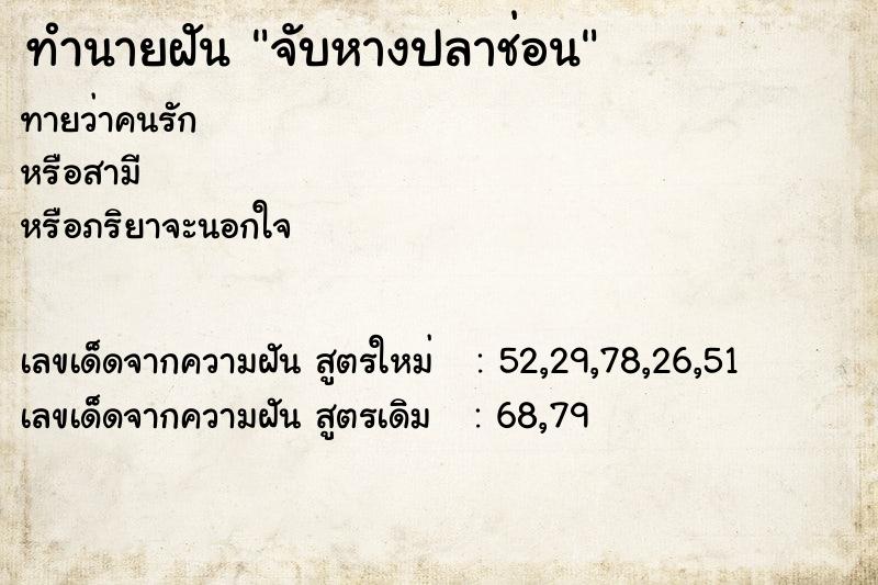 ทำนายฝันทำนายฝันจับหางปลาช่อน