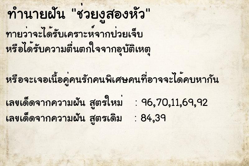 ทำนายฝันช่วยงูสองหัว ทำนายฝันทำนายฝันช่วยงูสองหัว