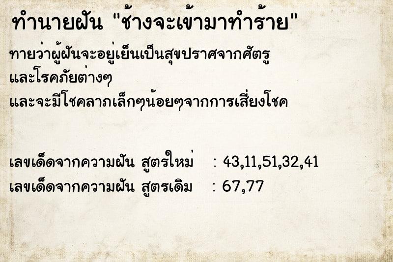 ทำนายฝันทำนายฝันช้างจะเข้ามาทำร้าย