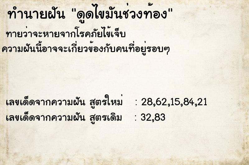 ทำนายฝัน ดูดไขมันช่วงท้อง