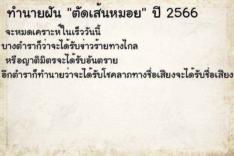 ทำนายฝันทำนายฝันตัดเส้นหมอย