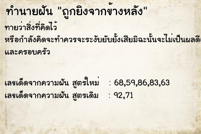 ทำนายฝัน ถูกยิงจากข้างหลัง ทำนายฝัน ถูกยิงจากข้างหลัง