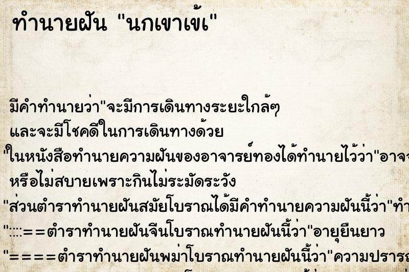 ทำนายฝันทำนายฝันนกเขาเข้à