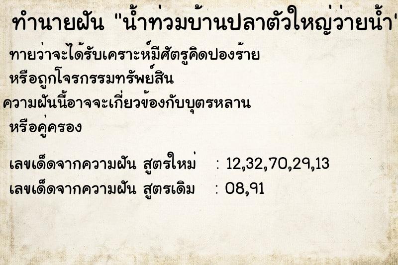 ทำนายฝันน้ำท่วมบ้านปลาตัวใหญ่ว่ายน้ำ ทำนายฝันทำนายฝันน้ำท่วมบ้านปลาตัวใหญ่ว่ายน้ำ