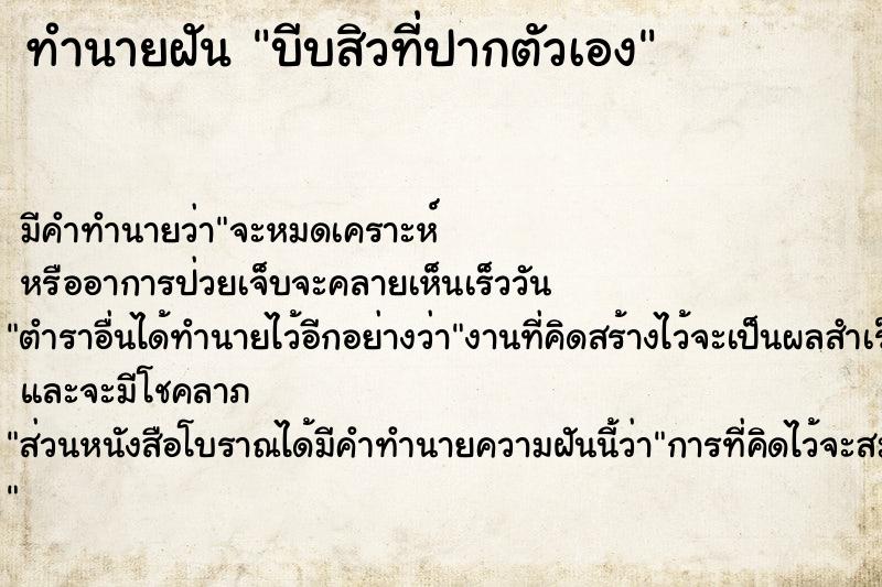 ทำนายฝัน บีบสิวที่ปากตัวเอง ทำนายฝัน บีบสิวที่ปากตัวเอง