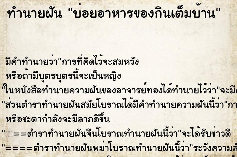 ทำนายฝัน บ่อยอาหารของกินเต็มบ้าน ทำนายฝัน บ่อยอาหารของกินเต็มบ้าน