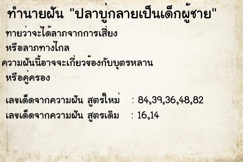 ทำนายฝันทำนายฝันปลาบู่กลายเป็นเด็กผู้ชาย