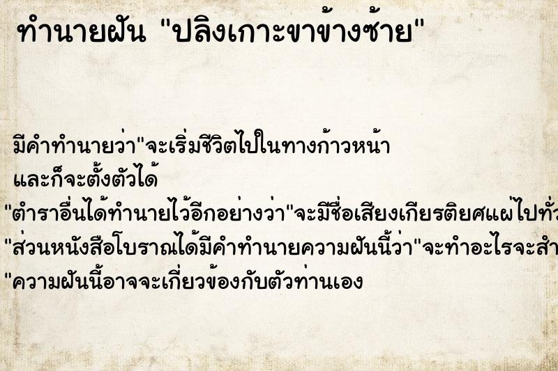 ทำนายฝัน ปลิงเกาะขาข้างซ้าย ตำราโบราณ แม่นที่สุดในโลก