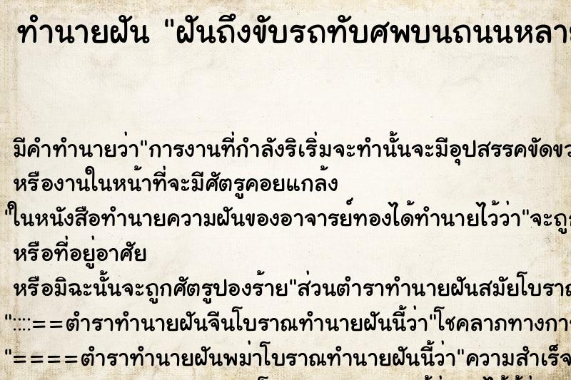 ทำนายฝันทำนายฝันฝันถึงขับรถทับศพบนถนนหลายศพ