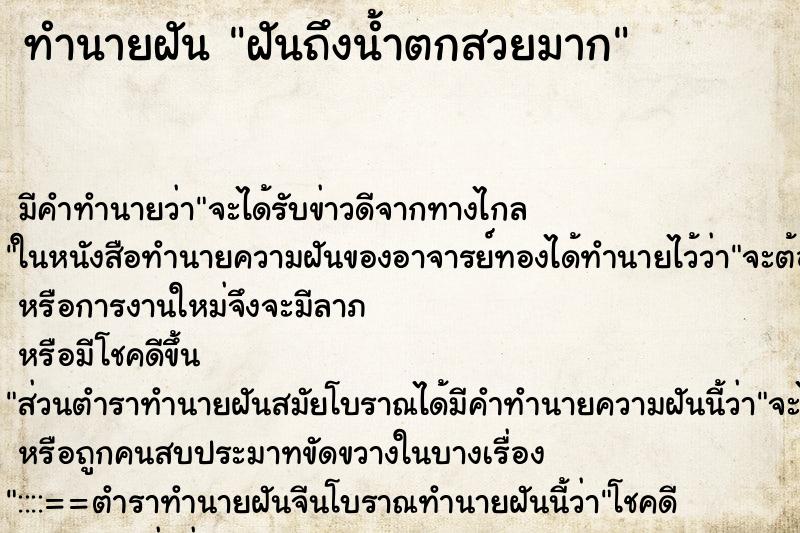 ทำนายฝัน ฝันถึงน้ำตกสวยมาก ทำนายฝัน ฝันถึงน้ำตกสวยมาก