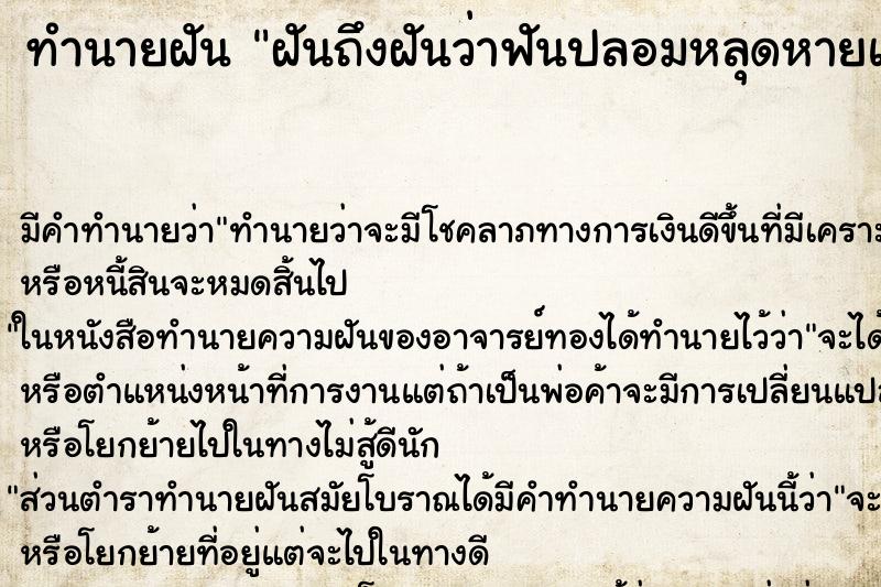 ทำนายฝันทำนายฝันฝันถึงฝันว่าฟันปลอมหลุดหายแล้วหาเจอ