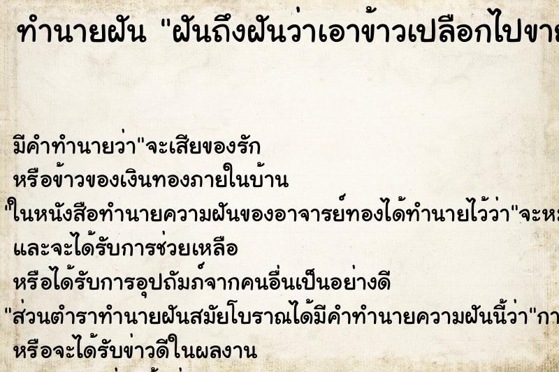 ทำนายฝัน ฝันถึงฝันว่าเอาข้าวเปลือกไปขาย ทำนายฝัน ฝันถึงฝันว่าเอาข้าวเปลือกไปขาย